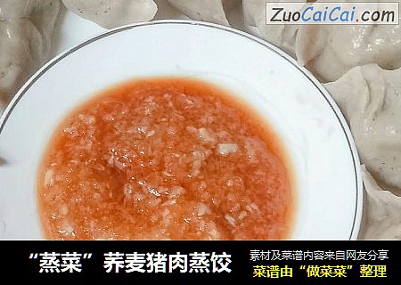 “蒸菜”荞麦猪肉蒸饺