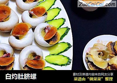 白灼肚脐螺