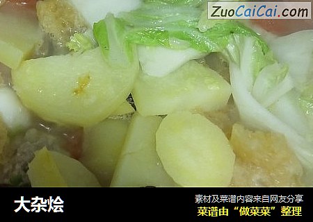 大杂烩