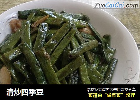 清炒四季豆