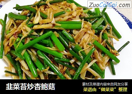 韭菜苔炒杏鲍菇