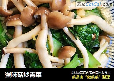 蟹味菇炒青菜
