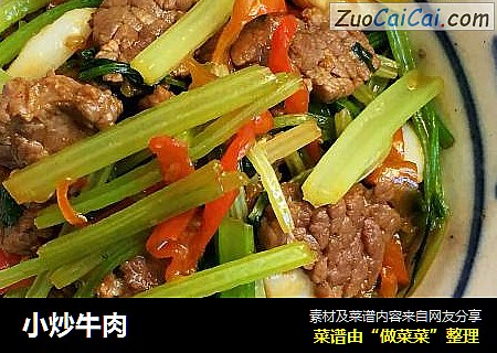 小炒牛肉