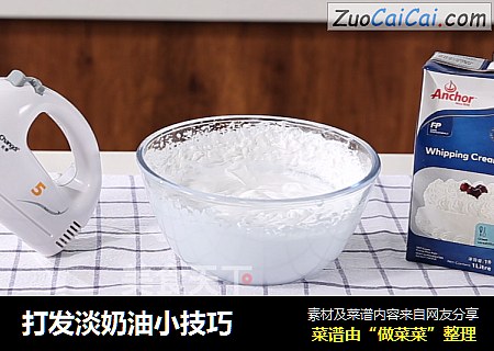 打发淡奶油小技巧