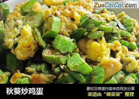 秋葵炒鸡蛋