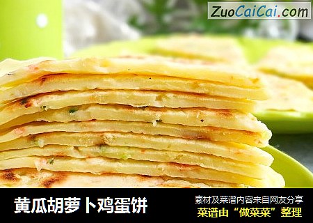 黄瓜胡萝卜鸡蛋饼
