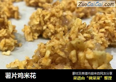 薯片鸡米花