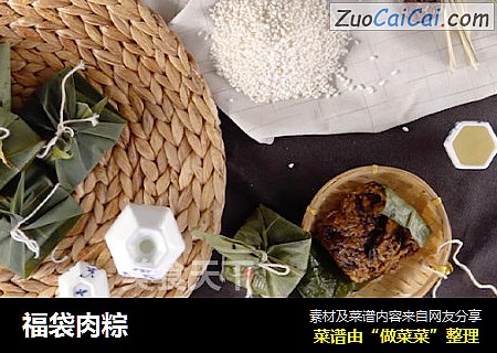 福袋肉粽