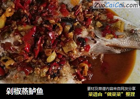 剁椒蒸鲈鱼