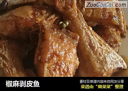 椒麻剥皮鱼