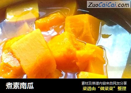 煮素南瓜