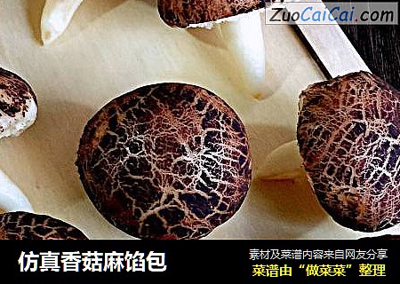 仿真香菇麻馅包