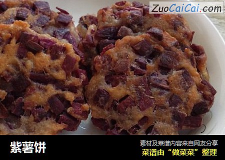 紫薯饼