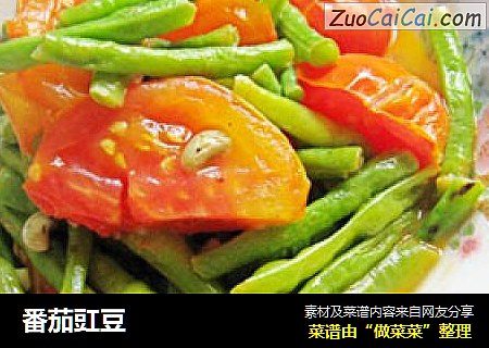 番茄豇豆