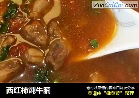 西红柿炖牛腩