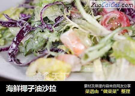 海鲜椰子油沙拉