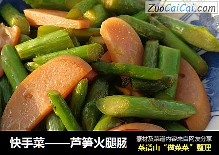 快手菜——芦笋火腿肠