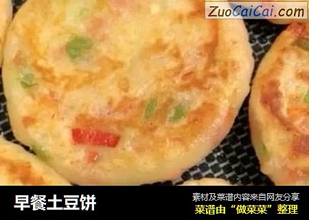 早餐土豆饼
