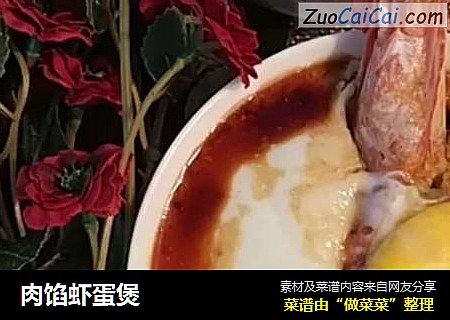 肉馅虾蛋煲