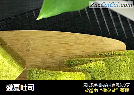 盛夏吐司