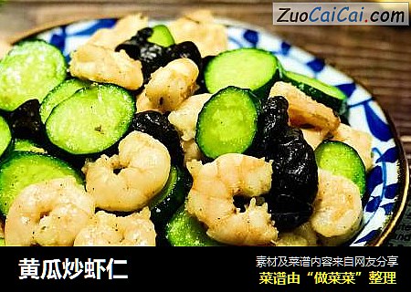 黄瓜炒虾仁