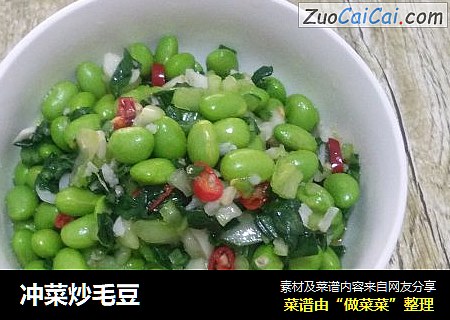 冲菜炒毛豆