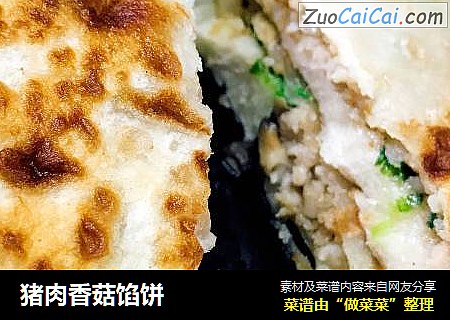 猪肉香菇馅饼