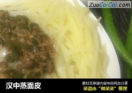 汉中蒸面皮