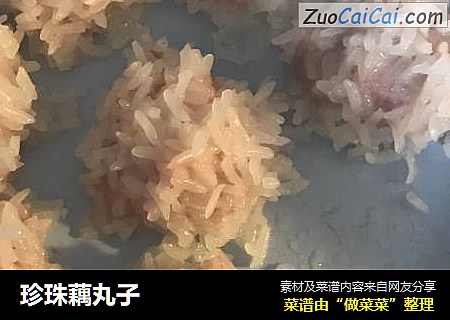 珍珠藕丸子