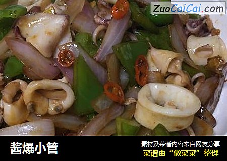 酱爆小管