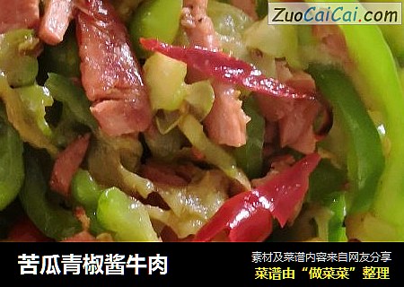 苦瓜青椒酱牛肉