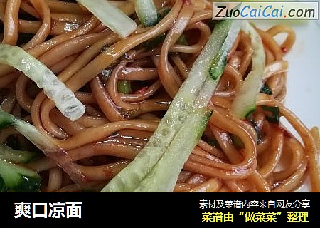 爽口凉面