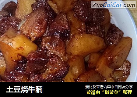 土豆烧牛腩