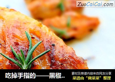 吃掉手指的——黑椒烤鸡翅
