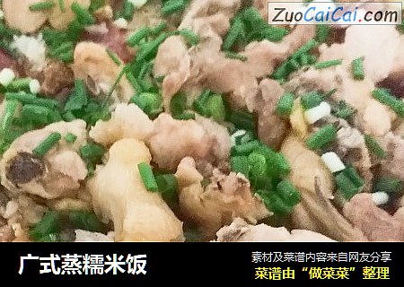 广式蒸糯米饭