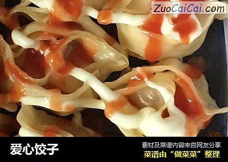 爱心饺子