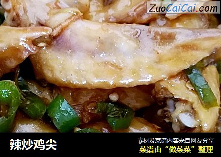 辣炒鸡尖