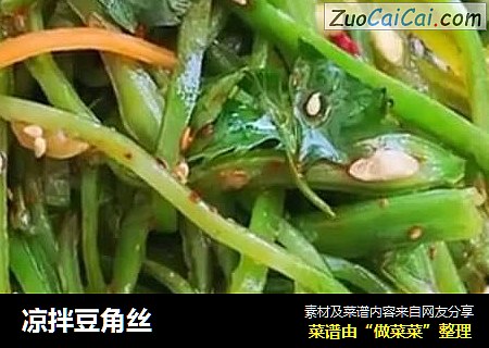 凉拌豆角丝