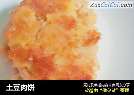 土豆肉饼