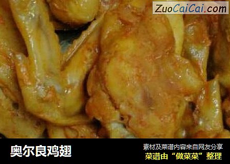 奥尔良鸡翅