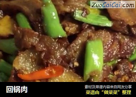 回锅肉