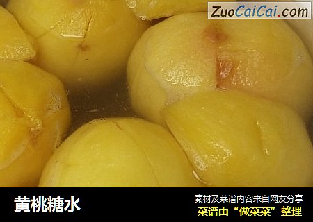 黄桃糖水