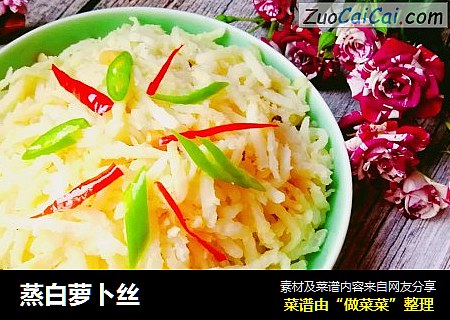 蒸白萝卜丝