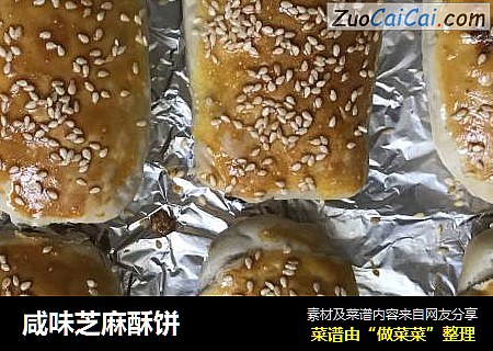 咸味芝麻酥饼