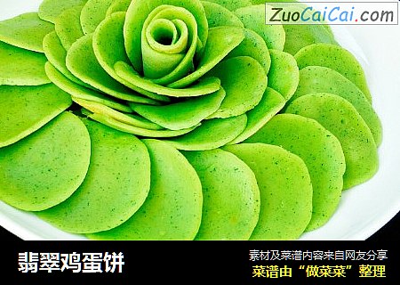 翡翠鸡蛋饼