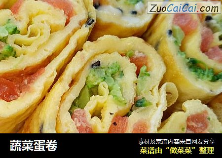 蔬菜蛋卷