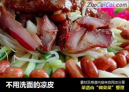 不用洗面的凉皮