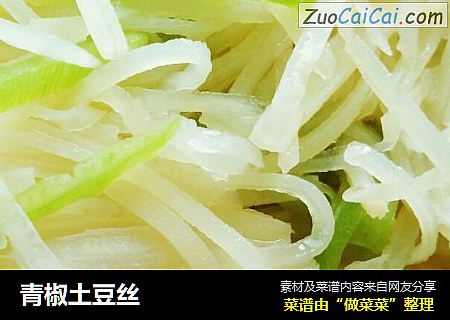 青椒土豆丝