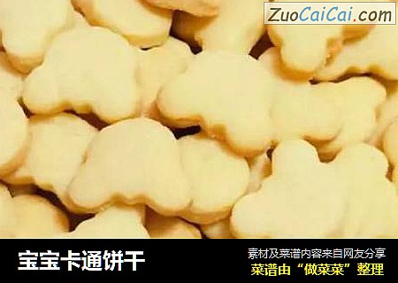 宝宝卡通饼干