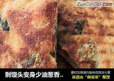 剩馒头变身少油葱香拔丝饼